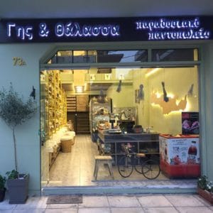 Γης & Θάλασσα