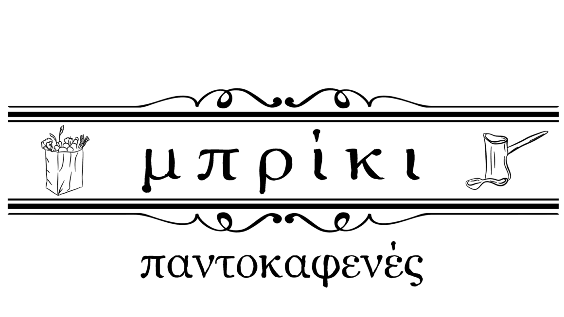 Μπρίκι