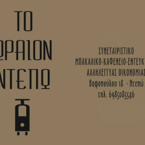 Το Ωραιον Ντεπώ