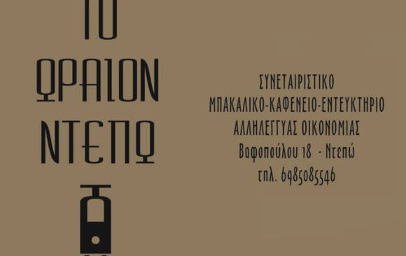 Το Ωραιον Ντεπώ