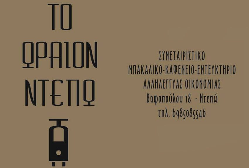 ntepo Το Ωραιον Ντεπώ