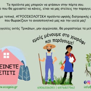 menoumespiti-1 Μένουμε σπίτι. Ψωνίζουμε από το χωράφι. Στηρίζουμε την ελληνική παραγωγή
