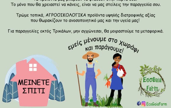 Μένουμε σπίτι. Ψωνίζουμε από το χωράφι. Στηρίζουμε την ελληνική παραγωγή